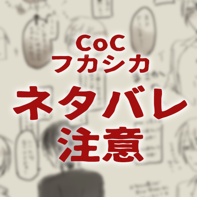 フカシカ▲▲▲　通過感想