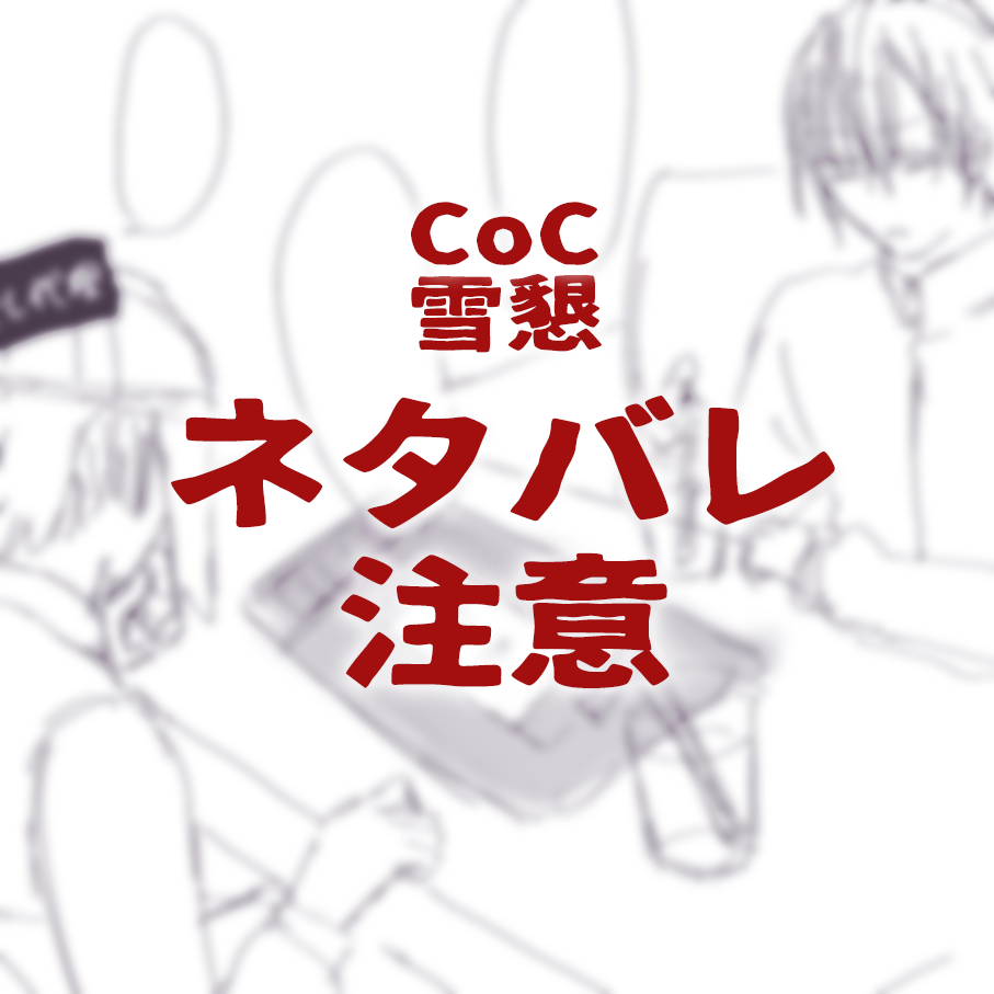 雪懇　通過感想